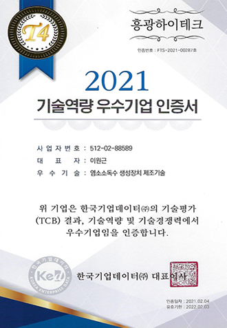 2021기술역량 우수기업 인증서